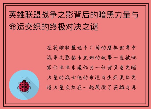 英雄联盟战争之影背后的暗黑力量与命运交织的终极对决之谜