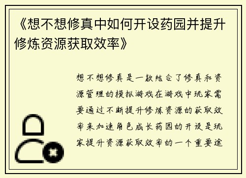 《想不想修真中如何开设药园并提升修炼资源获取效率》