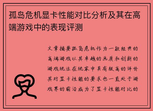 孤岛危机显卡性能对比分析及其在高端游戏中的表现评测