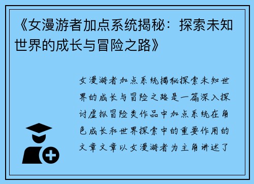 《女漫游者加点系统揭秘：探索未知世界的成长与冒险之路》