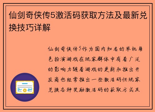 仙剑奇侠传5激活码获取方法及最新兑换技巧详解