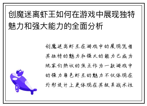 创魔迷离虾王如何在游戏中展现独特魅力和强大能力的全面分析