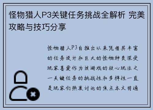 怪物猎人P3关键任务挑战全解析 完美攻略与技巧分享