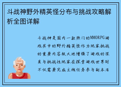 斗战神野外精英怪分布与挑战攻略解析全图详解