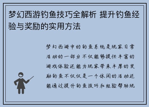 梦幻西游钓鱼技巧全解析 提升钓鱼经验与奖励的实用方法