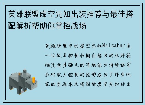 英雄联盟虚空先知出装推荐与最佳搭配解析帮助你掌控战场
