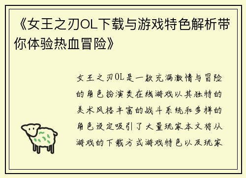 《女王之刃OL下载与游戏特色解析带你体验热血冒险》