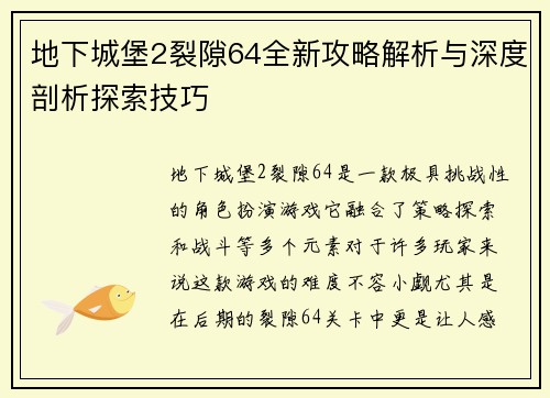 地下城堡2裂隙64全新攻略解析与深度剖析探索技巧