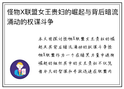 怪物X联盟女王贵妇的崛起与背后暗流涌动的权谋斗争