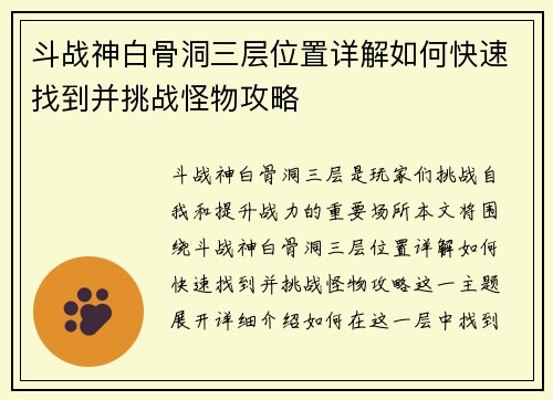 斗战神白骨洞三层位置详解如何快速找到并挑战怪物攻略