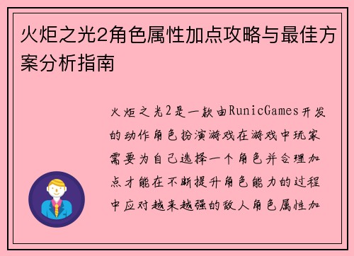火炬之光2角色属性加点攻略与最佳方案分析指南
