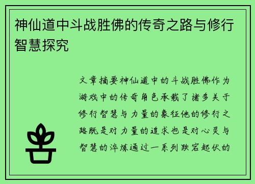 神仙道中斗战胜佛的传奇之路与修行智慧探究