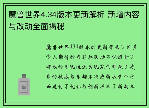 魔兽世界4.34版本更新解析 新增内容与改动全面揭秘