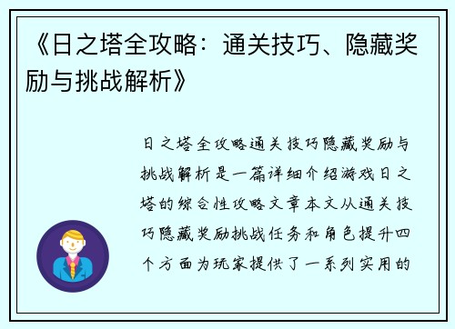 《日之塔全攻略：通关技巧、隐藏奖励与挑战解析》