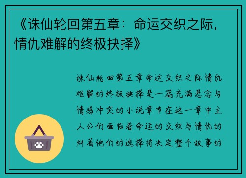 《诛仙轮回第五章：命运交织之际，情仇难解的终极抉择》