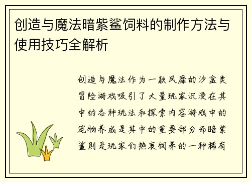 创造与魔法暗紫鲨饲料的制作方法与使用技巧全解析