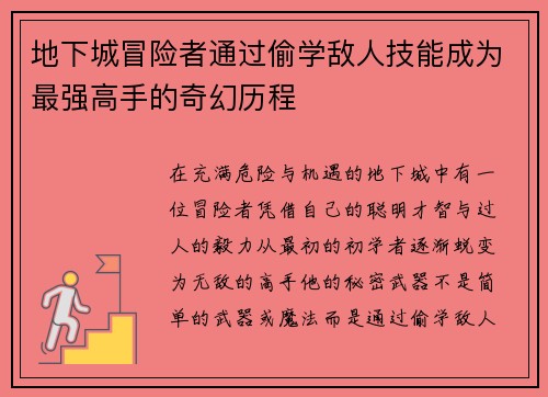 地下城冒险者通过偷学敌人技能成为最强高手的奇幻历程