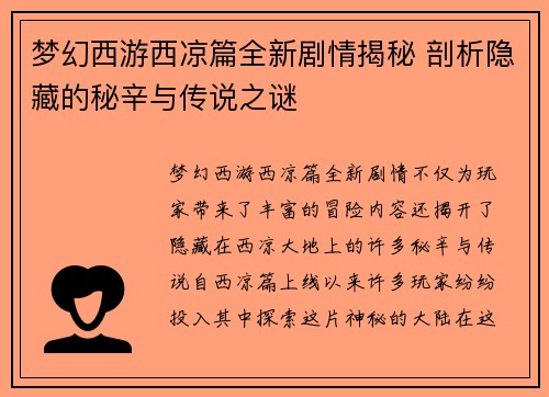 梦幻西游西凉篇全新剧情揭秘 剖析隐藏的秘辛与传说之谜