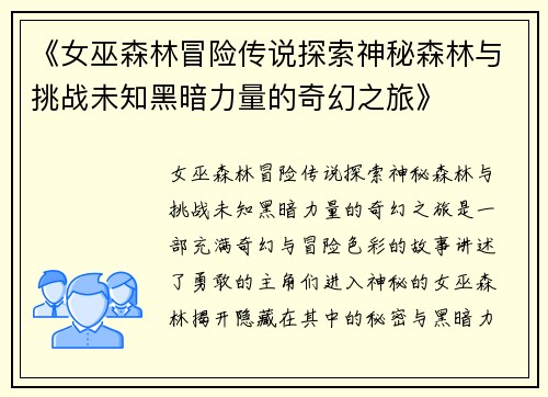 《女巫森林冒险传说探索神秘森林与挑战未知黑暗力量的奇幻之旅》