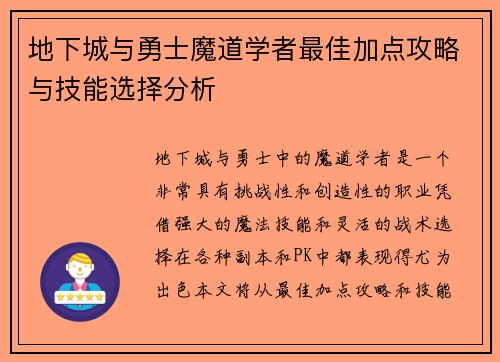 地下城与勇士魔道学者最佳加点攻略与技能选择分析