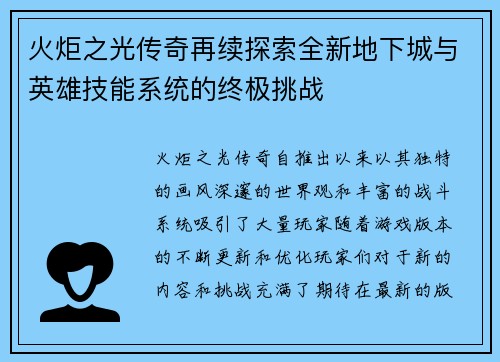 火炬之光传奇再续探索全新地下城与英雄技能系统的终极挑战