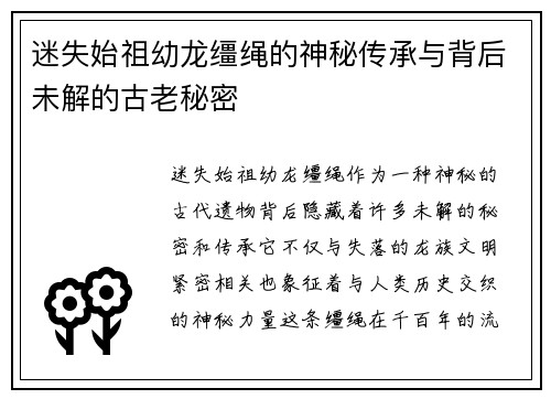 迷失始祖幼龙缰绳的神秘传承与背后未解的古老秘密