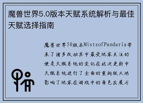 魔兽世界5.0版本天赋系统解析与最佳天赋选择指南