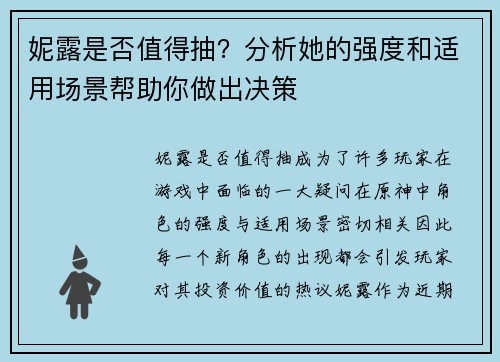 妮露是否值得抽？分析她的强度和适用场景帮助你做出决策