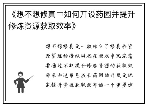 《想不想修真中如何开设药园并提升修炼资源获取效率》
