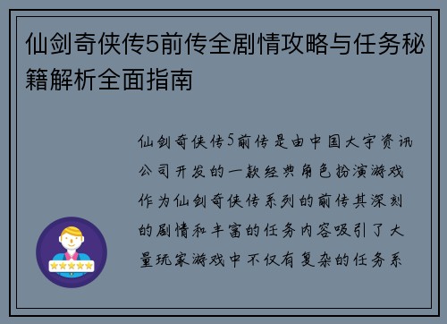 仙剑奇侠传5前传全剧情攻略与任务秘籍解析全面指南