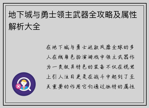 地下城与勇士领主武器全攻略及属性解析大全