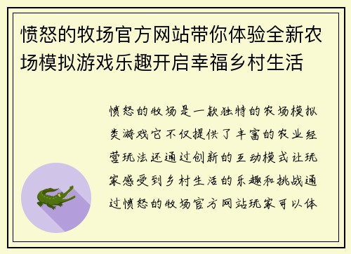 愤怒的牧场官方网站带你体验全新农场模拟游戏乐趣开启幸福乡村生活