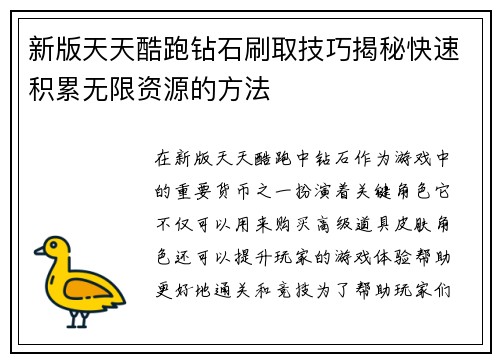 新版天天酷跑钻石刷取技巧揭秘快速积累无限资源的方法
