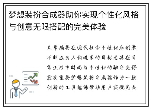 梦想装扮合成器助你实现个性化风格与创意无限搭配的完美体验