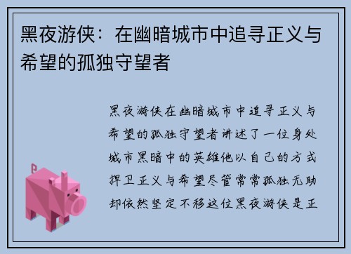 黑夜游侠：在幽暗城市中追寻正义与希望的孤独守望者
