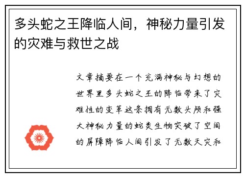 多头蛇之王降临人间，神秘力量引发的灾难与救世之战