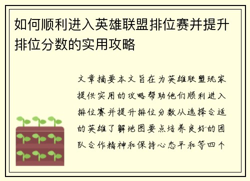 如何顺利进入英雄联盟排位赛并提升排位分数的实用攻略