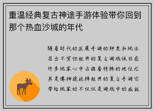 重温经典复古神途手游体验带你回到那个热血沙城的年代