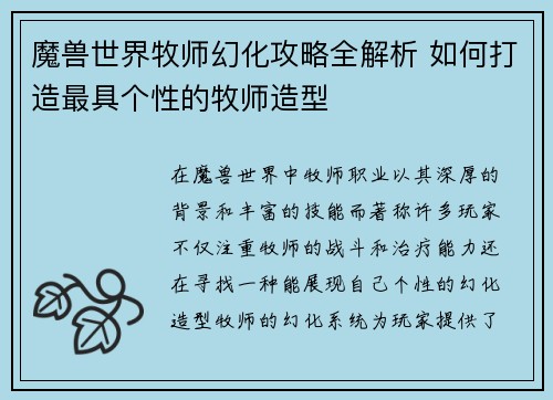 魔兽世界牧师幻化攻略全解析 如何打造最具个性的牧师造型
