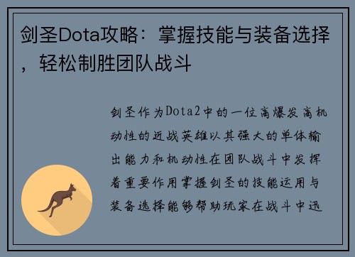 剑圣Dota攻略：掌握技能与装备选择，轻松制胜团队战斗