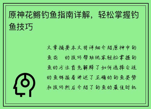 原神花鳉钓鱼指南详解，轻松掌握钓鱼技巧