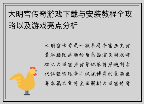 大明宫传奇游戏下载与安装教程全攻略以及游戏亮点分析