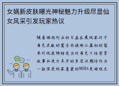 女娲新皮肤曝光神秘魅力升级尽显仙女风采引发玩家热议
