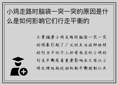 小鸡走路时脑袋一突一突的原因是什么是如何影响它们行走平衡的 小鸡走路时脑袋一突一突的原因是什么是如何影响它们行走平衡的