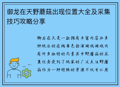 御龙在天野蘑菇出现位置大全及采集技巧攻略分享