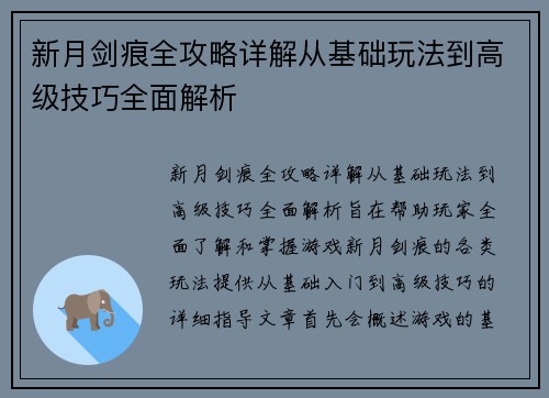 新月剑痕全攻略详解从基础玩法到高级技巧全面解析 新月剑痕全攻略详解从基础玩法到高级技巧全面解析