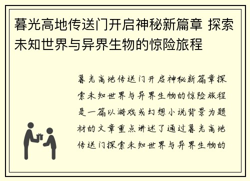 暮光高地传送门开启神秘新篇章 探索未知世界与异界生物的惊险旅程 暮光高地传送门开启神秘新篇章 探索未知世界与异界生物的惊险旅程
