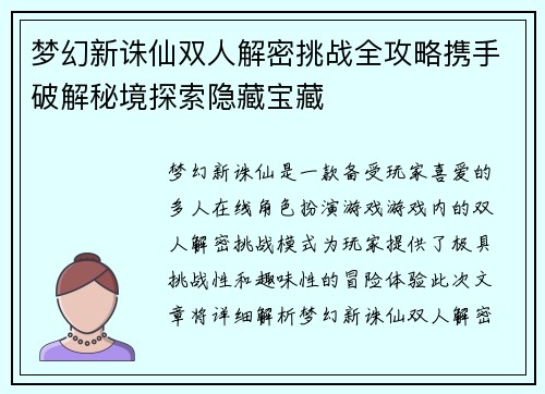 梦幻新诛仙双人解密挑战全攻略携手破解秘境探索隐藏宝藏 梦幻新诛仙双人解密挑战全攻略携手破解秘境探索隐藏宝藏