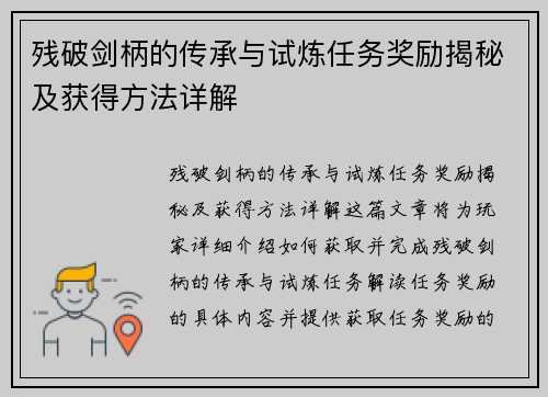 残破剑柄的传承与试炼任务奖励揭秘及获得方法详解