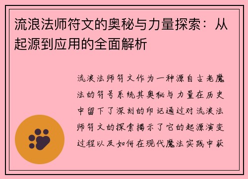 流浪法师符文的奥秘与力量探索:从起源到应用的全面解析 流浪法师符文的奥秘与力量探索:从起源到应用的全面解析